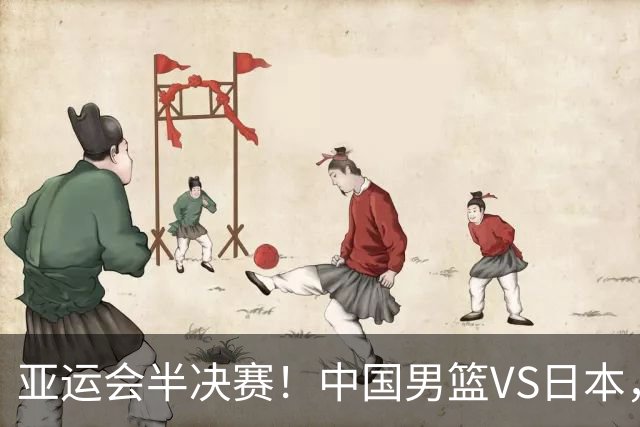 亚运会半决赛！中国男篮VS日本，CCTV5直播