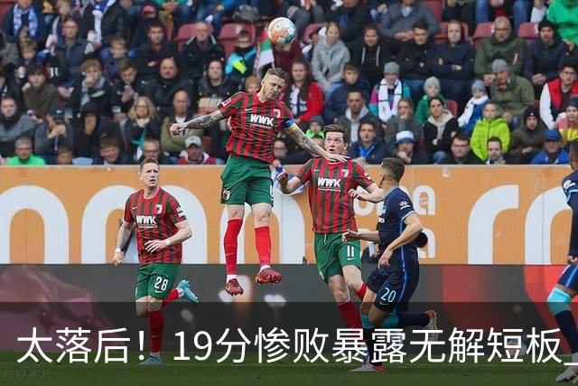 太落后！19分惨败暴露无解短板 中国男篮应考虑换帅