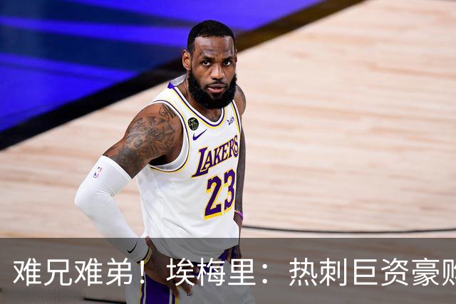 难兄难弟！埃梅里：热刺巨资豪购情况也不佳 但我预计他们能进前4